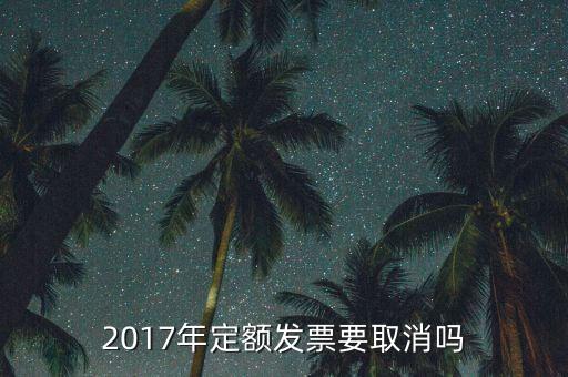 定額發(fā)票什么時(shí)候廢止，定額發(fā)票購買下一年上一年就作廢了嗎