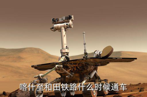 額敏鐵路什么時候完工，常德高鐵開工與完工時間