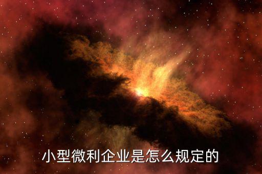 什么樣的企業(yè)屬于小型微利企業(yè)，小型微利企業(yè)認(rèn)定標(biāo)準(zhǔn)