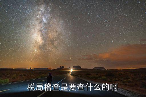 稅務(wù)稽查為什么查增值稅票，稅務(wù)局來通知說要稽查我公司的發(fā)票是什么意思呀是不是要查稅