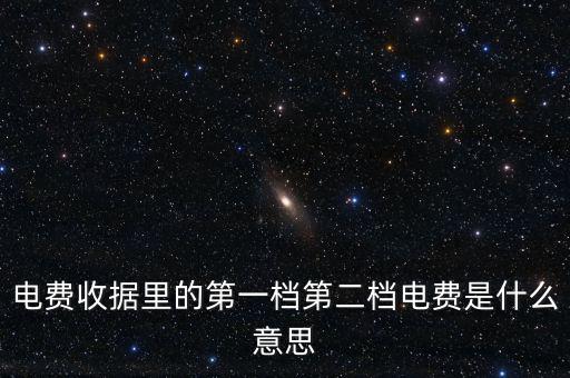 電費(fèi)分割單什么意思，電費(fèi)收據(jù)里的第一檔第二檔電費(fèi)是什么意思