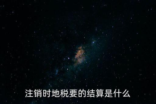 地稅注銷預約什么手續(xù)費，個體商戶注銷國地稅要交什么費用嗎