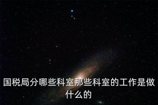 國稅稅源2科管什么，國考國稅中的職位稅源管理科科員和稅務(wù)所科員有什么區(qū)別啊