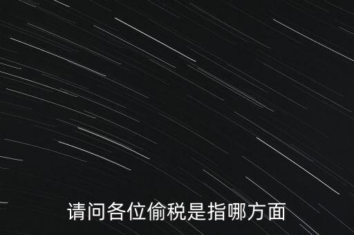 偷逃稅款指什么稅，什么是偷逃增值稅偷逃增值稅的概念