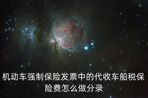 代收車船稅分錄什么，購車時保險公司代扣代繳的車船使用稅記入到哪個分錄