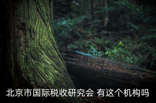 稅務(wù)研究會(huì)是什么，研究會(huì)計(jì)制度與稅法差異的目的什么