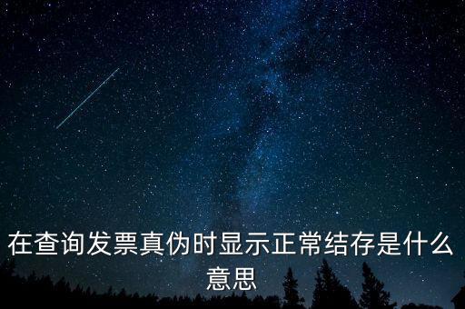 發(fā)票結(jié)存號碼是什么意思，結(jié)存數(shù)是什么意思
