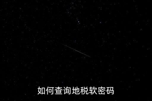 怎樣查地稅密碼是什么意思，地稅計算機代碼密碼是什么