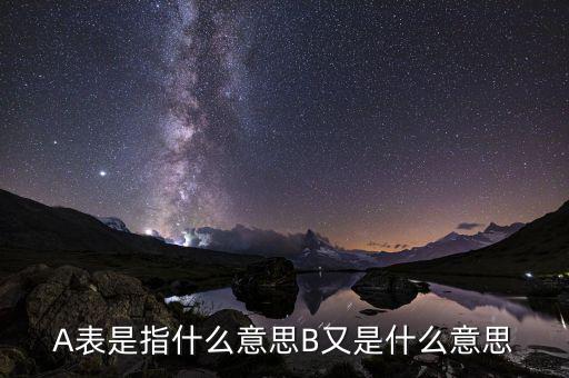 生產(chǎn)經(jīng)營(yíng)a表和b表是什么意思，企業(yè)所得稅a類表和b類有什么區(qū)別