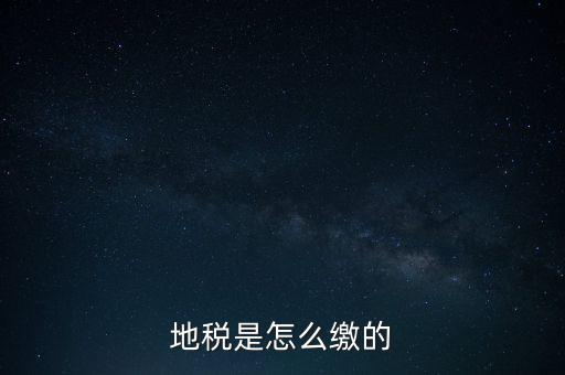 地稅繳款需要什么意思，地稅稅費(fèi)什么意思
