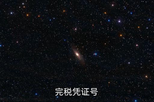 完稅憑證稅票號(hào)碼是什么，完稅憑證號(hào)
