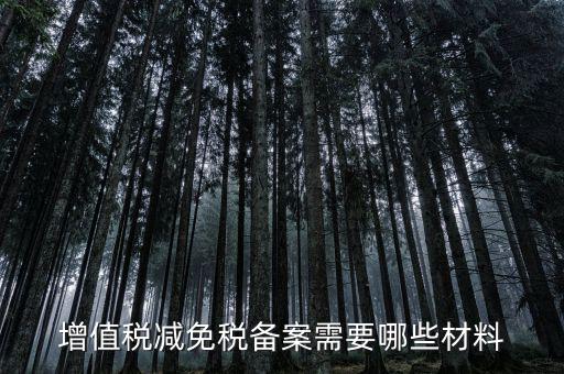 免增值稅備案需要什么，增值稅免稅備案申請(qǐng)