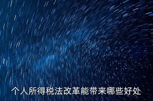 稅費改革有什么好處，稅制改革的積極意義