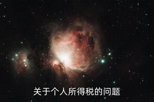 個(gè)人所得稅有什么問題，關(guān)于個(gè)人所得稅的問題