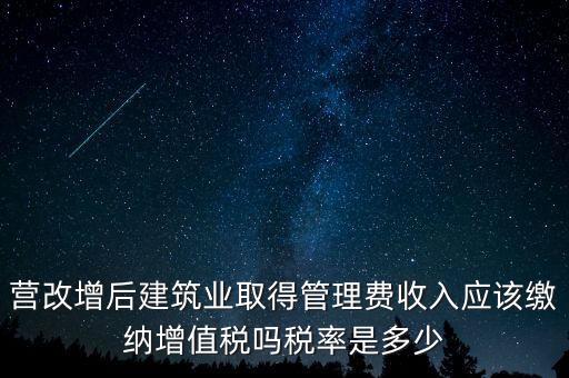 營(yíng)改增管理費(fèi)上什么稅，營(yíng)改增后物業(yè)管理費(fèi)的稅率是多少物業(yè)提供維修清潔服務(wù)稅率多
