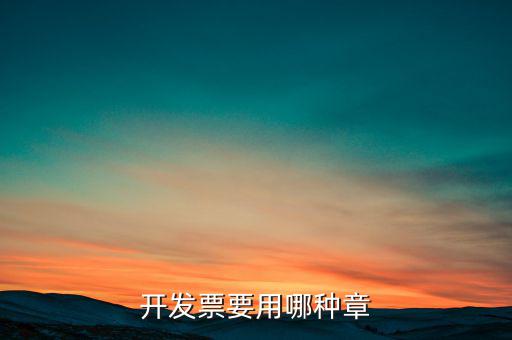 開票信息單蓋什么章，開發(fā)票附帶的收據(jù)蓋的什么章