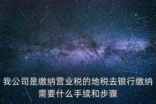 地稅繳款需要什么，去地稅局繳納營業(yè)稅金及附加需要帶什么資料