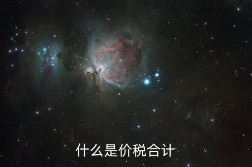 月核定稅額合計是什么意思，價稅合計是什么意思呢