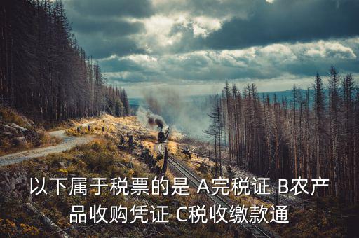 繳稅通知書是什么憑證，同時有銀行扣款通知和完稅證明用那個做記賬原始憑證