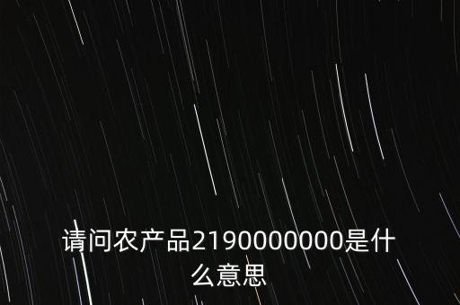 什么是農(nóng)產(chǎn)品耗用率，當(dāng)期農(nóng)產(chǎn)品耗用數(shù)量意思
