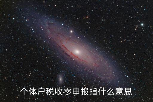 個稅什么是零申報，個體戶稅收零申報指什么意思