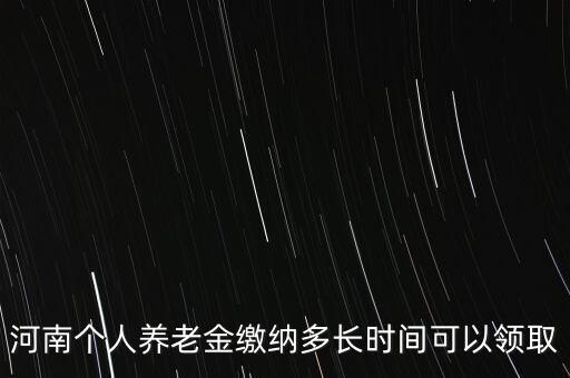 個人年金什么時候領(lǐng)取，企業(yè)年金什么時候發(fā)給個人