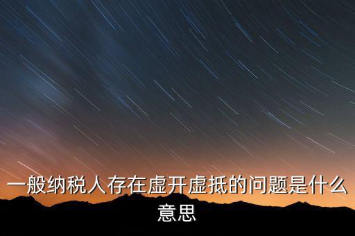 什么是增值稅虛抵，什么是虛購增值稅發(fā)票