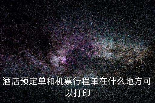 什么店可以打電子行程單，阿里旅行南航旗艦店買的可以在機場打印行程單嗎