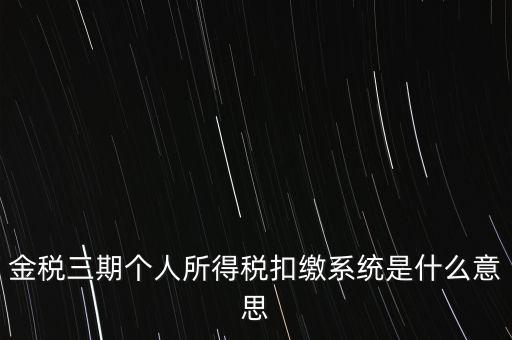 金稅三期系統(tǒng)是什么意思，2016年金稅三期上線那金稅三期到底是啥呢