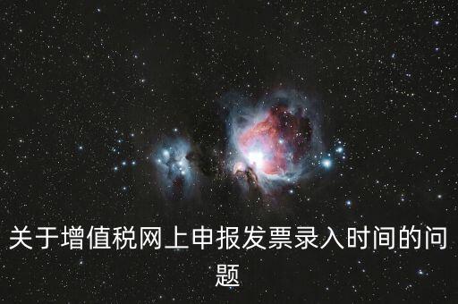 發(fā)票什么時(shí)候讀入，金稅系統(tǒng)中如果上月買的發(fā)票忘記讀入了本月是該讀入發(fā)票還是該先抄