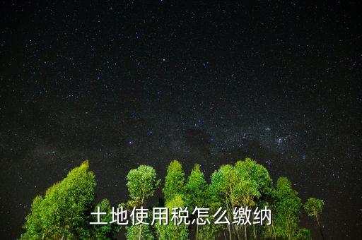 交土地使用稅需要什么，獲得土地使用權(quán)需要交什么稅