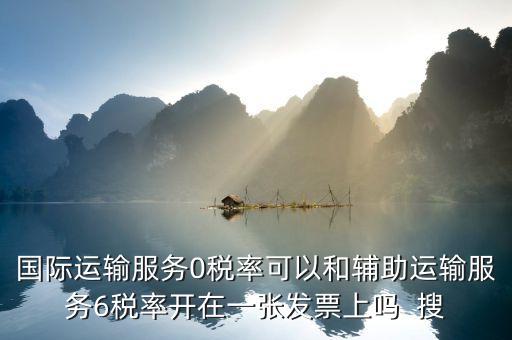 為什么國際運(yùn)輸零稅率，下列各項(xiàng)中不適合零稅率國際運(yùn)輸勞務(wù)的是