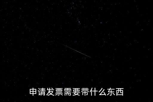 首次申領(lǐng)發(fā)票需要帶什么，請問初次領(lǐng)購發(fā)票需要帶哪些資料