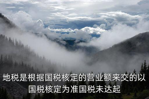 地稅是根據(jù)國稅核定的營業(yè)額來交的以國稅核定為準(zhǔn)國稅未達起