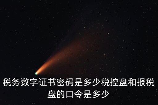 如何改數(shù)字證書密碼是什么，怎么改證書密碼