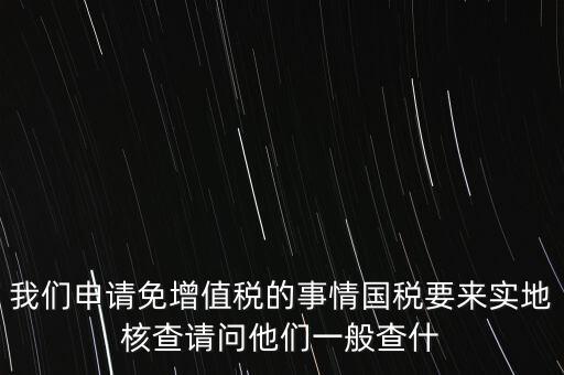 退稅實(shí)地核查查什么，小規(guī)模轉(zhuǎn)一般納稅人稅務(wù)機(jī)關(guān)實(shí)地查驗(yàn)都有些什么內(nèi)容