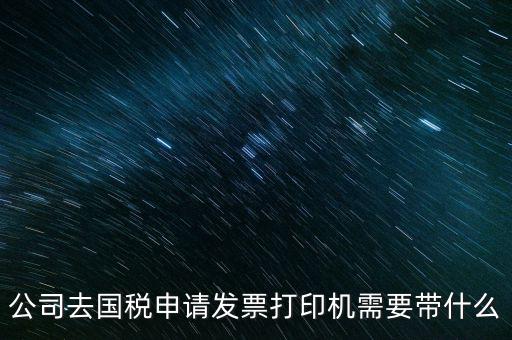 申領(lǐng)發(fā)票機(jī)需要帶什么，稅務(wù)局申領(lǐng)機(jī)打發(fā)票需要什么資料