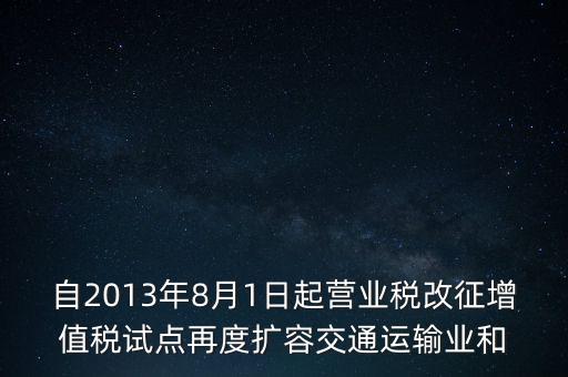 交通運(yùn)輸業(yè)什么時候營改增，交通運(yùn)輸業(yè)已經(jīng)全面實(shí)行營改增了么