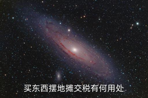 交地稅有什么好處，納稅的好處