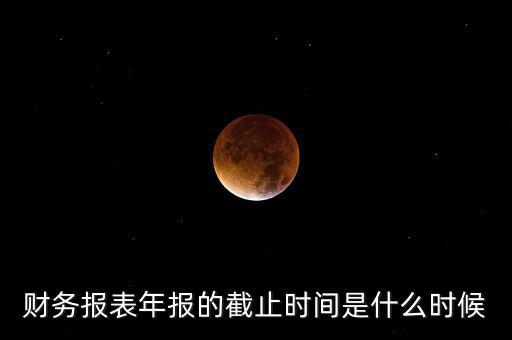 年報什么時候結(jié)束，上市公司年報最晚截止到什么時候