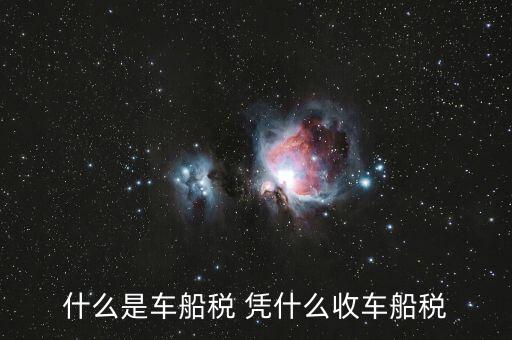 車船稅的依據(jù)是什么意思，車船使用稅是啥意思