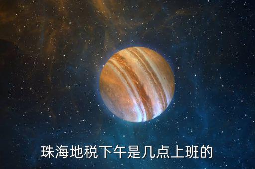 稅務(wù)局下午什么時(shí)候上班時(shí)間，國(guó)家稅務(wù)總局下午什么時(shí)候上班