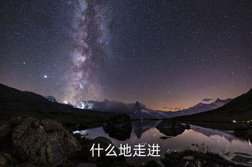 什么走進項，走近作者應該用哪個走近用走近還是走進