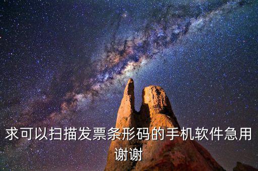 發(fā)票掃碼用什么軟件，求可以掃描發(fā)票條形碼的手機(jī)軟件急用謝謝