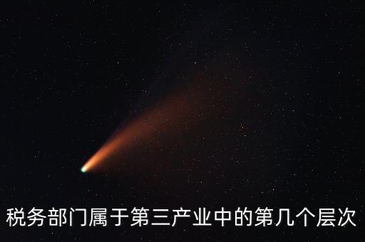 什么叫稅務第三產(chǎn)業(yè)，什么是第三產(chǎn)業(yè)具體舉例