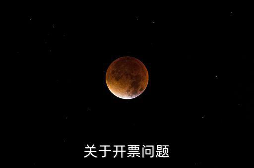 開票窗戶單位是什么原因，發(fā)票的購票單位和開票單位不一樣是什么原因