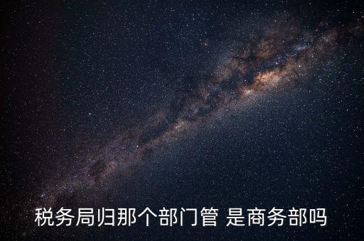 稅務(wù)稽查局歸什么管，江西省地方稅務(wù)局直屬稽查局是什么性質(zhì)
