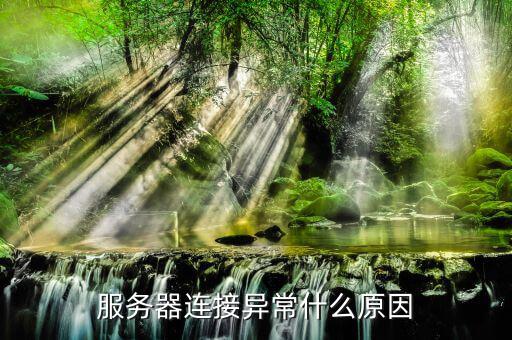服務(wù)器通訊異常是什么意思，服務(wù)器連接異常什么原因