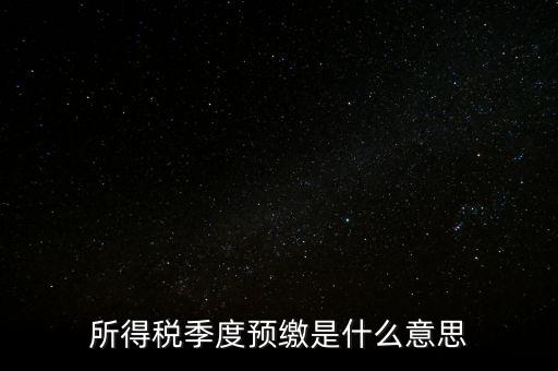 企業(yè)所得稅預(yù)繳什么意思，企業(yè)所得稅預(yù)繳不含稅收入4這步是什么意思