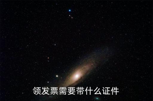 領(lǐng)取發(fā)票需要什么證件，領(lǐng)發(fā)票需要帶什么證件